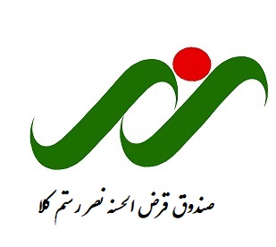 صندوق قرض الحسنه نصر رستمکلا
