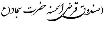 صندوق قرض الحسنه امام سجاد