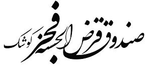 قرض الحسنه فجر کوشک