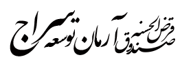 صندوق قرض الحسنه علی ولی الله (ع)